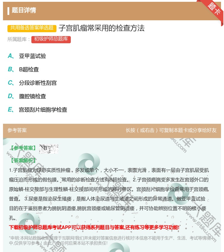 答案:子宫肌瘤常采用的检查方法...