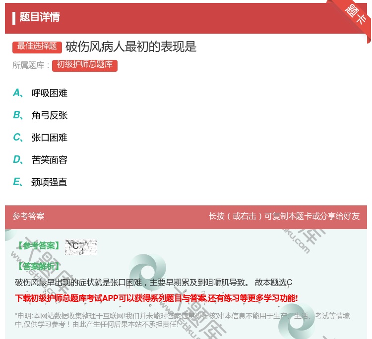 答案:破伤风病人最初的表现是...