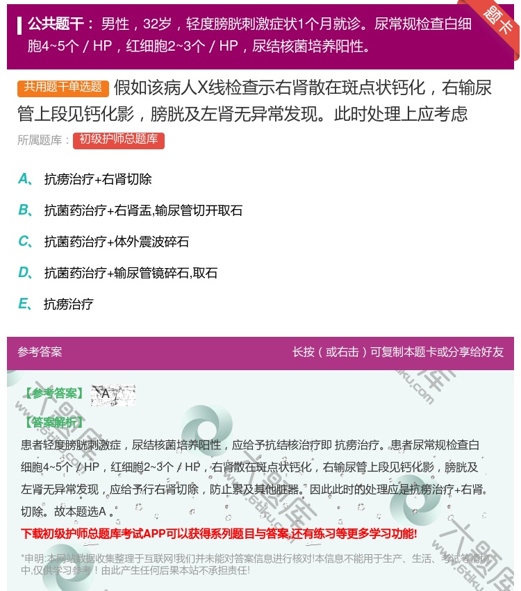 答案:假如该病人X线检查示右肾散在斑点状钙化右输尿管上段见钙化影膀...