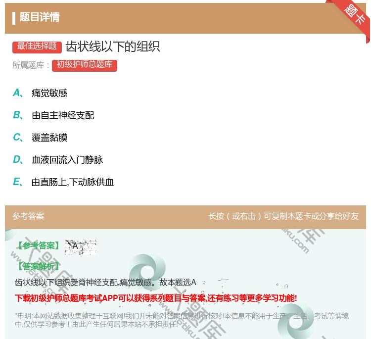 答案:齿状线以下的组织...