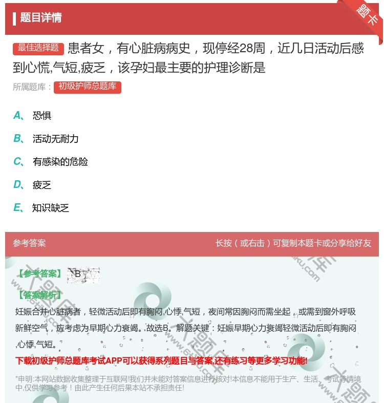 答案:患者女有心脏病病史现停经28周近几日活动后感到心慌气短疲乏该...