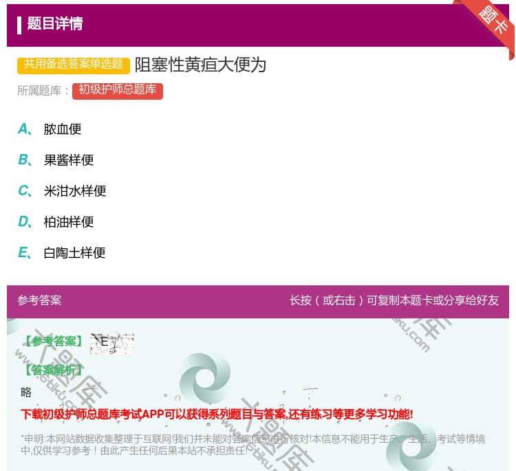 答案:阻塞性黄疸大便为...