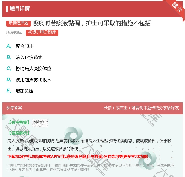 答案:吸痰时若痰液黏稠护士可采取的措施不包括...