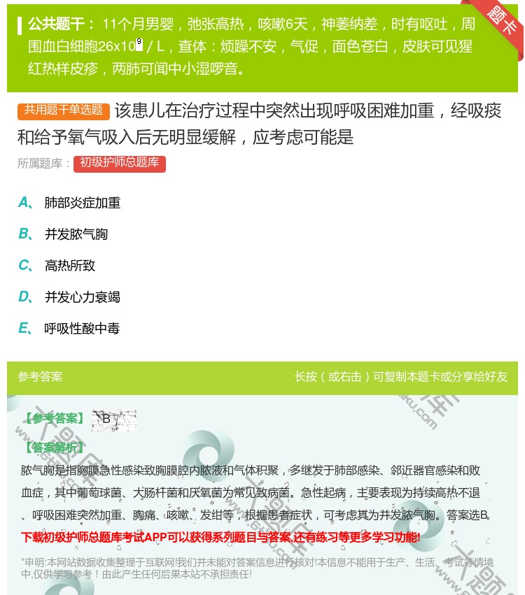 答案:该患儿在治疗过程中突然出现呼吸困难加重经吸痰和给予氧气吸入后...