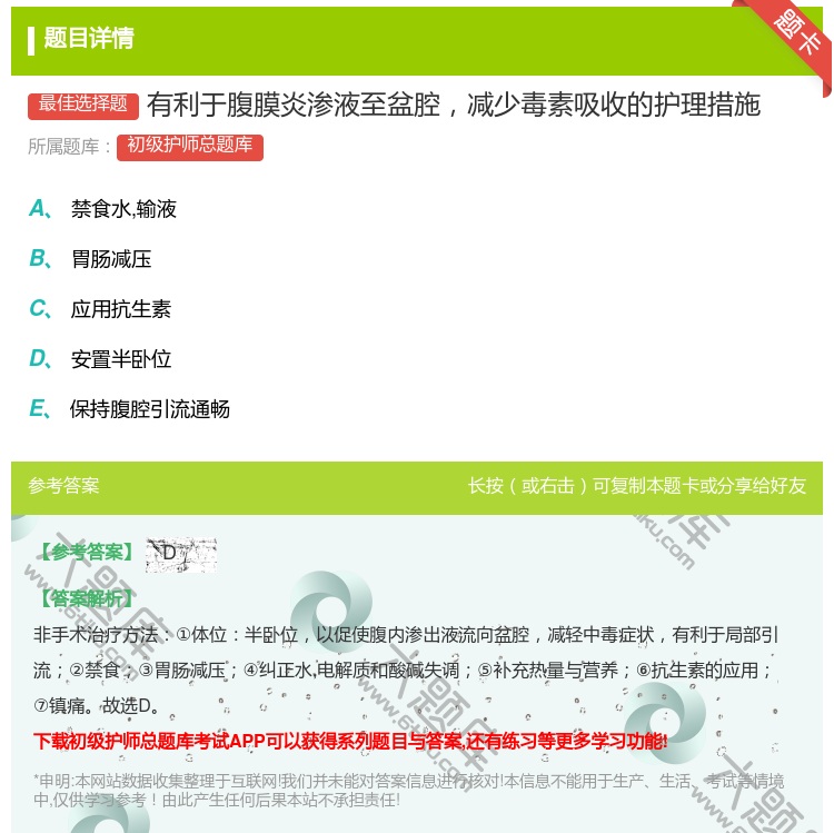 答案:有利于腹膜炎渗液至盆腔减少毒素吸收的护理措施...