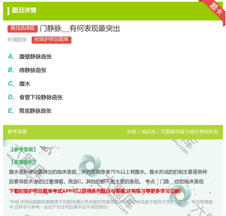 答案:门静脉__有何表现最突出...