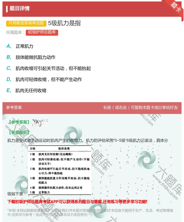 答案:5级肌力是指...