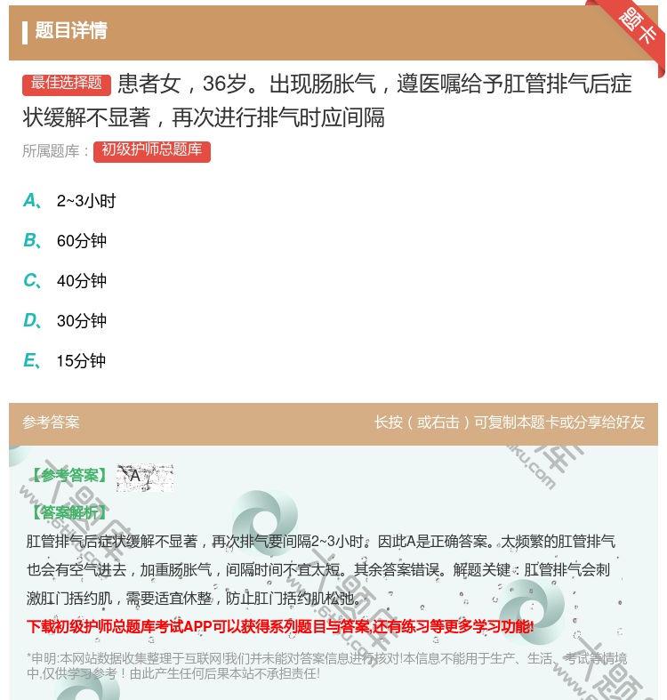 答案:患者女36岁出现肠胀气遵医嘱给予肛管排气后症状缓解不显著再次...