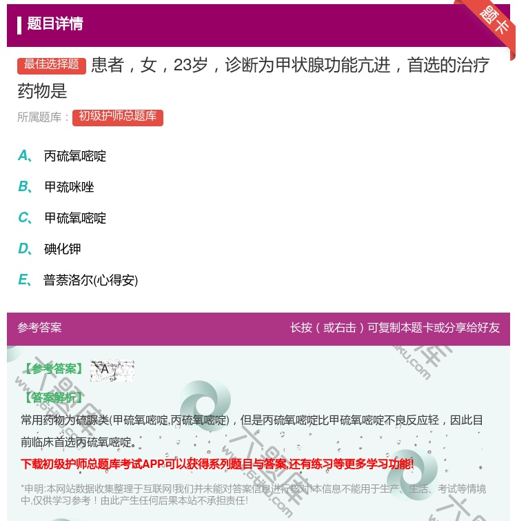 答案:患者女23岁诊断为甲状腺功能亢进首选的治疗药物是...