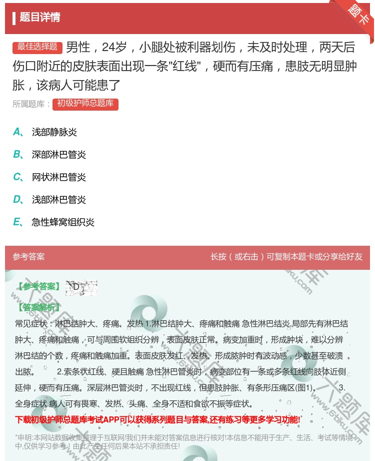 答案:男性24岁小腿处被利器划伤未及时处理两天后伤口附近的皮肤表面...
