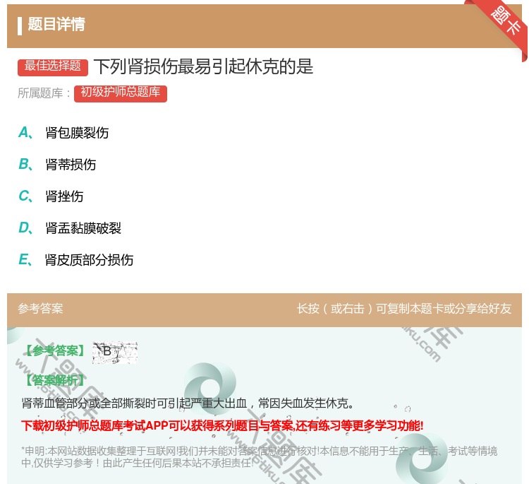 答案:下列肾损伤最易引起休克的是...