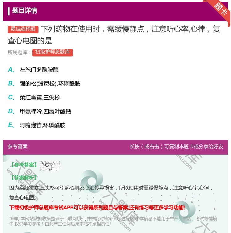 答案:下列药物在使用时需缓慢静点注意听心率心律复查心电图的是...