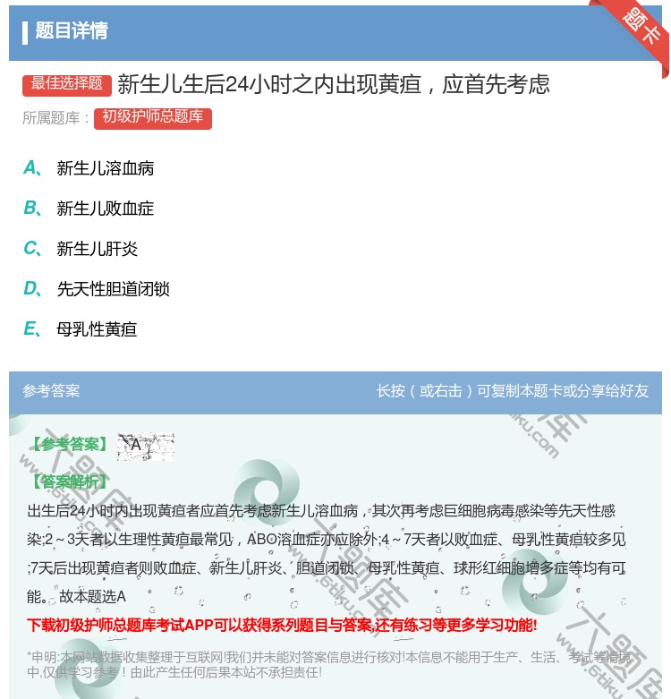 答案:新生儿生后24小时之内出现黄疸应首先考虑...