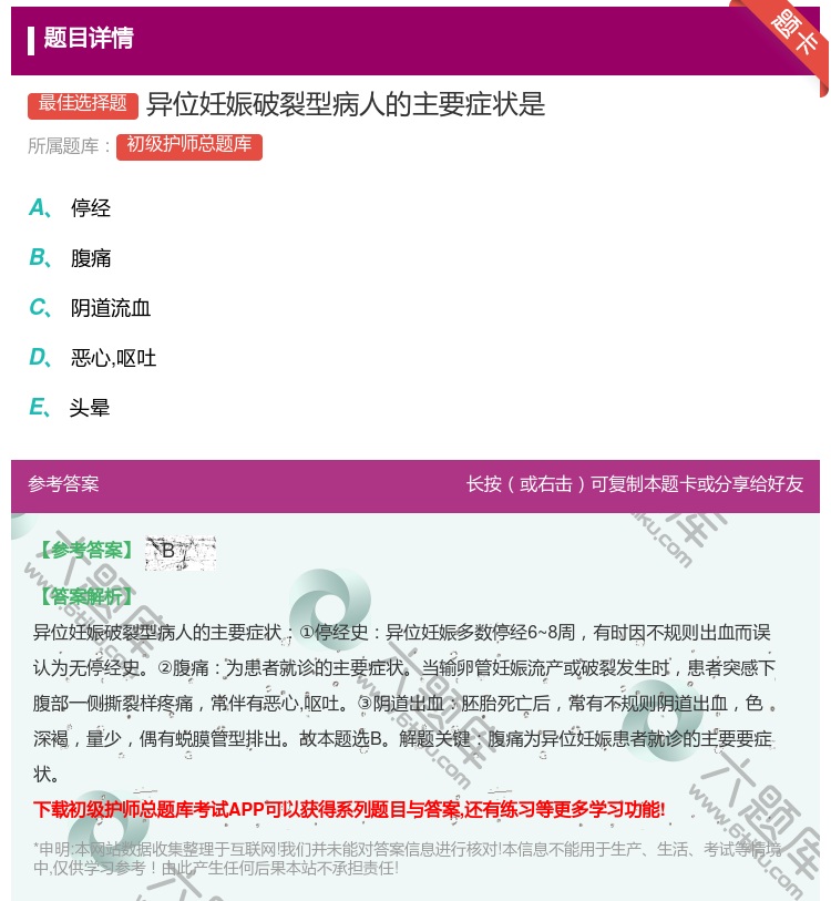 答案:异位妊娠破裂型病人的主要症状是...