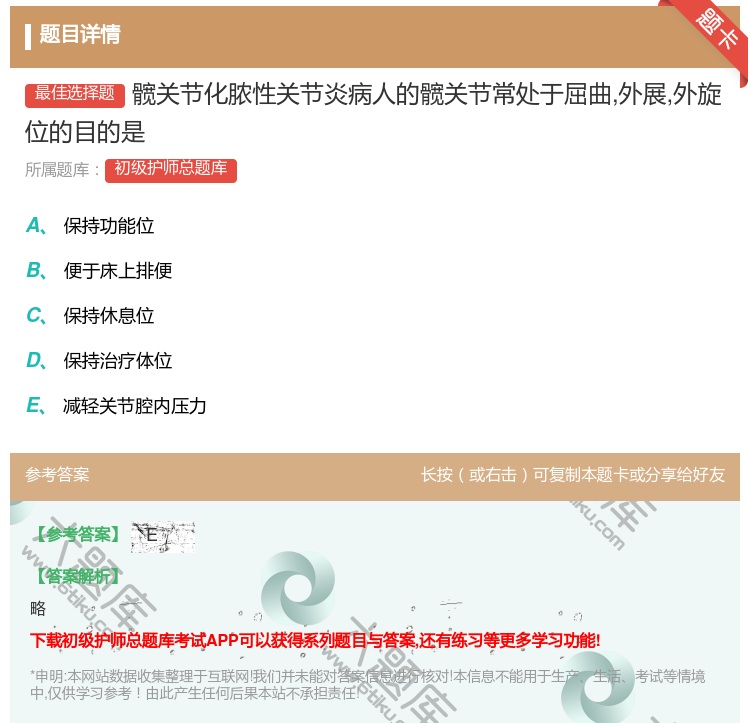 答案:髋关节化脓性关节炎病人的髋关节常处于屈曲外展外旋位的目的是...