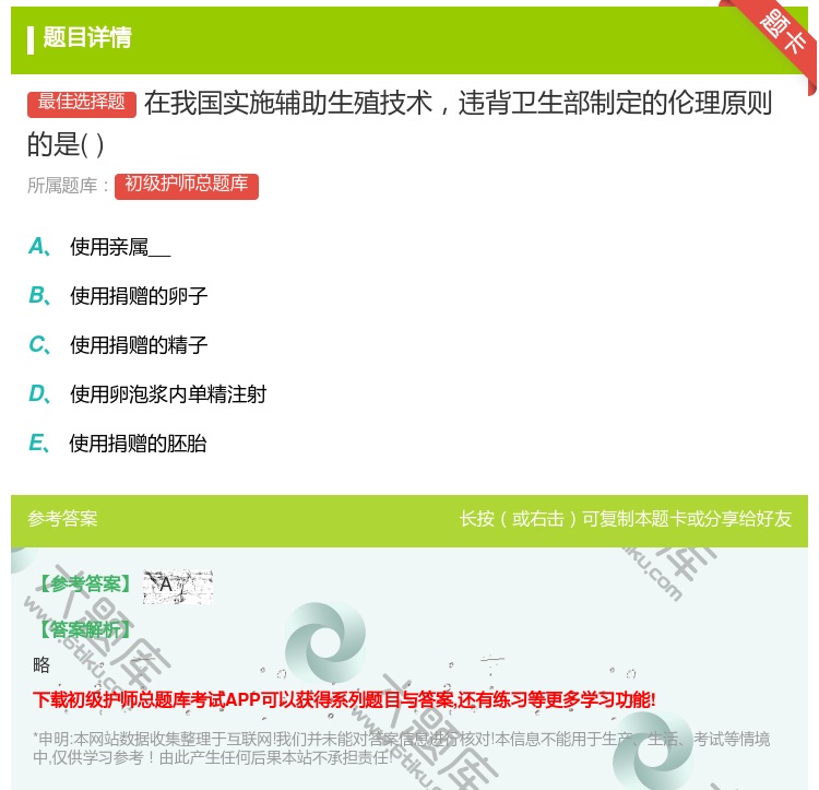 答案:在我国实施辅助生殖技术违背卫生部制定的伦理原则的是...