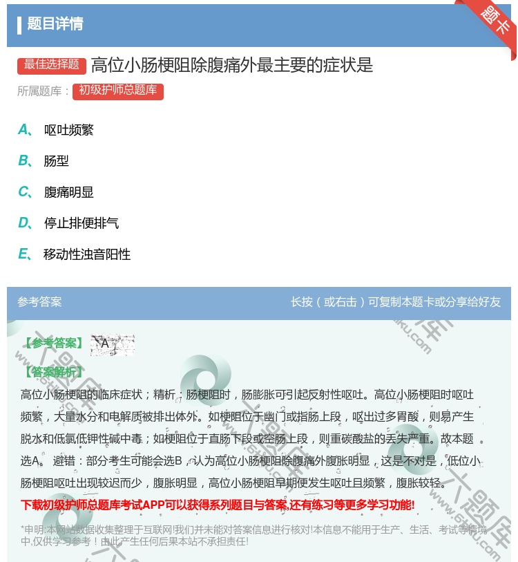 答案:高位小肠梗阻除腹痛外最主要的症状是...