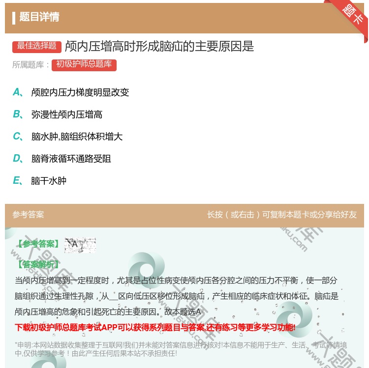 答案:颅内压增高时形成脑疝的主要原因是...