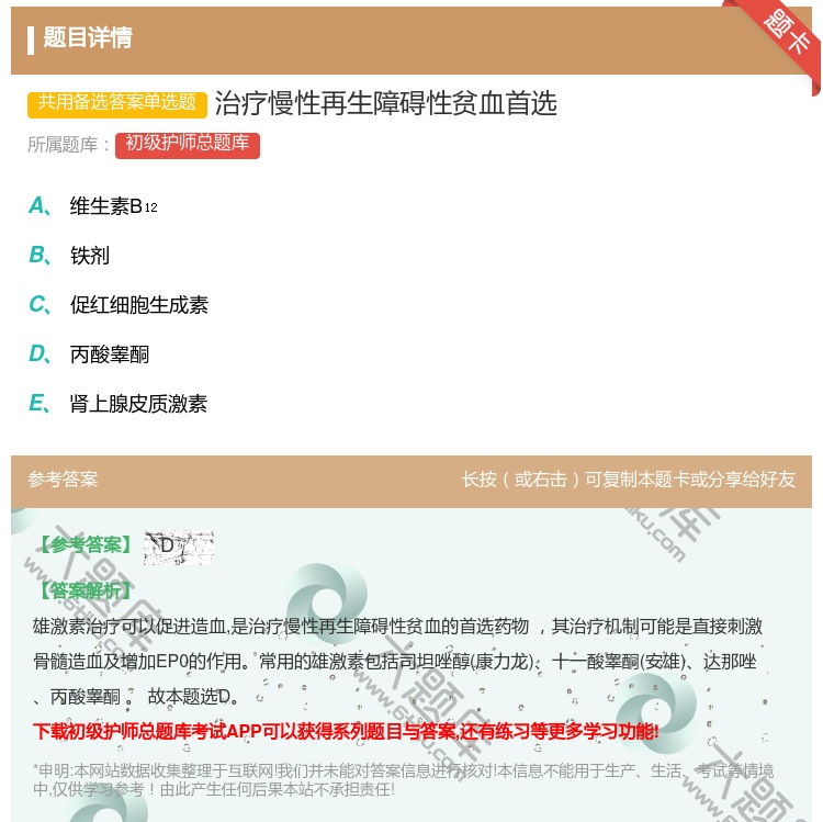 答案:治疗慢性再生障碍性贫血首选...