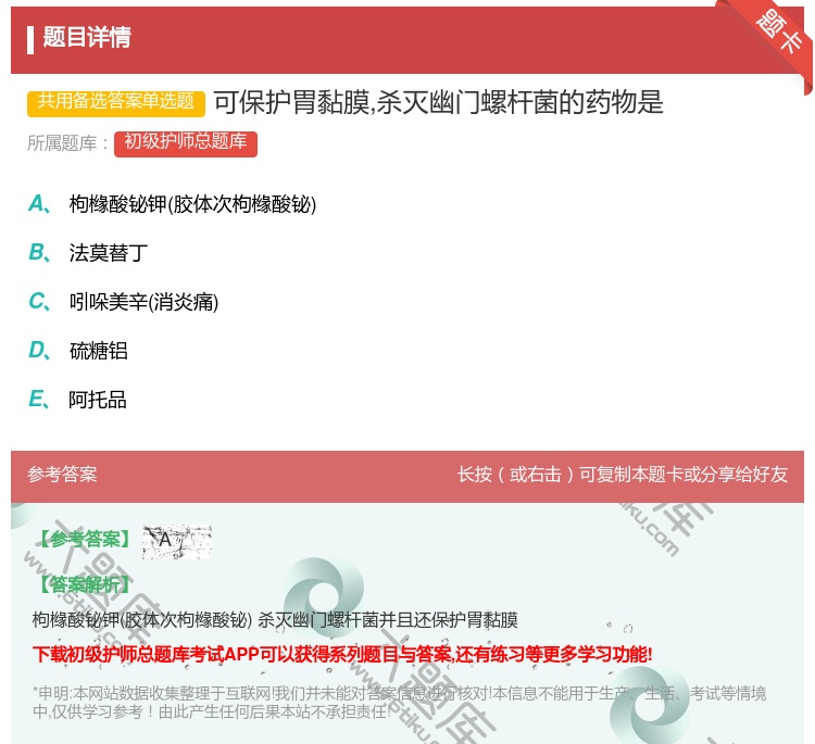 答案:可保护胃黏膜杀灭幽门螺杆菌的药物是...