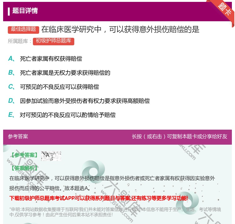 答案:在临床医学研究中可以获得意外损伤赔偿的是...