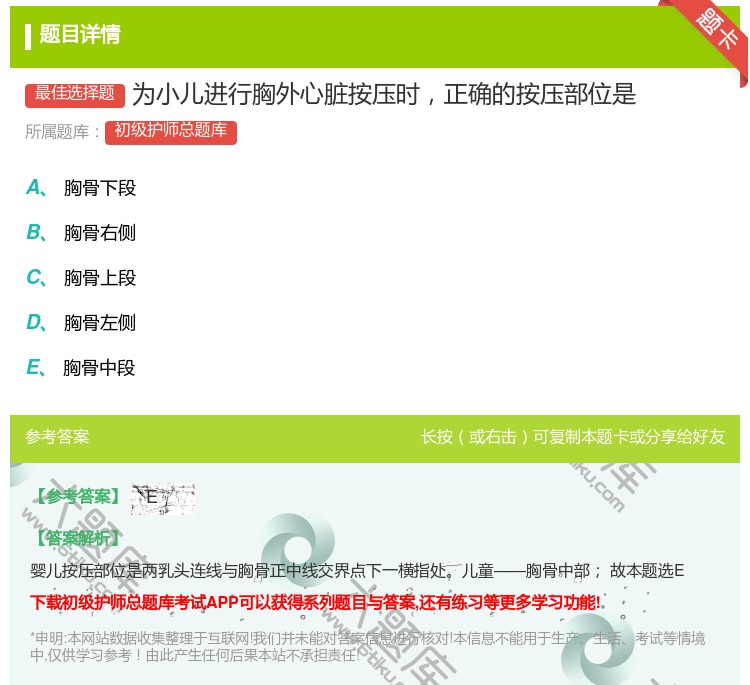 答案:为小儿进行胸外心脏按压时正确的按压部位是...