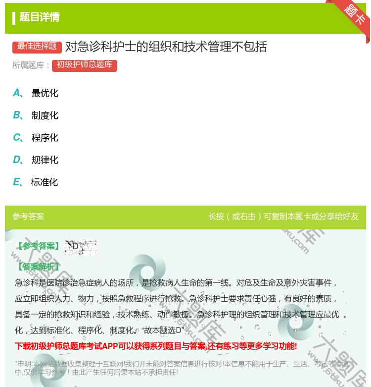 答案:对急诊科护士的组织和技术管理不包括...