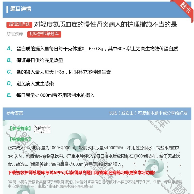 答案:对轻度氮质血症的慢性肾炎病人的护理措施不当的是...