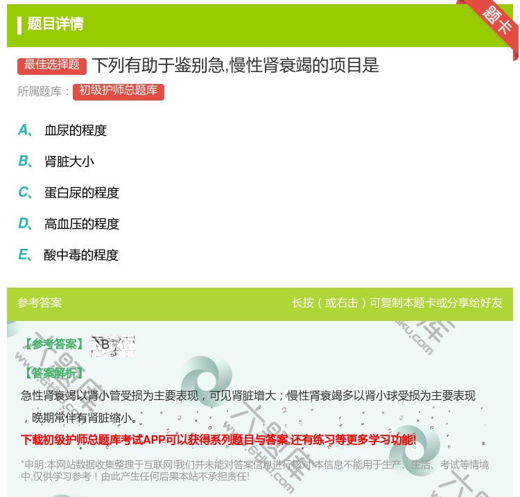 答案:下列有助于鉴别急慢性肾衰竭的项目是...