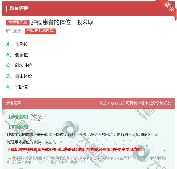 答案:肿瘤患者的体位一般采取...