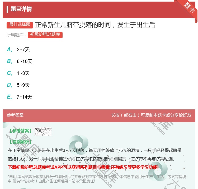 答案:正常新生儿脐带脱落的时间发生于出生后...