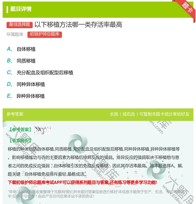 答案:以下移植方法哪一类存活率最高...