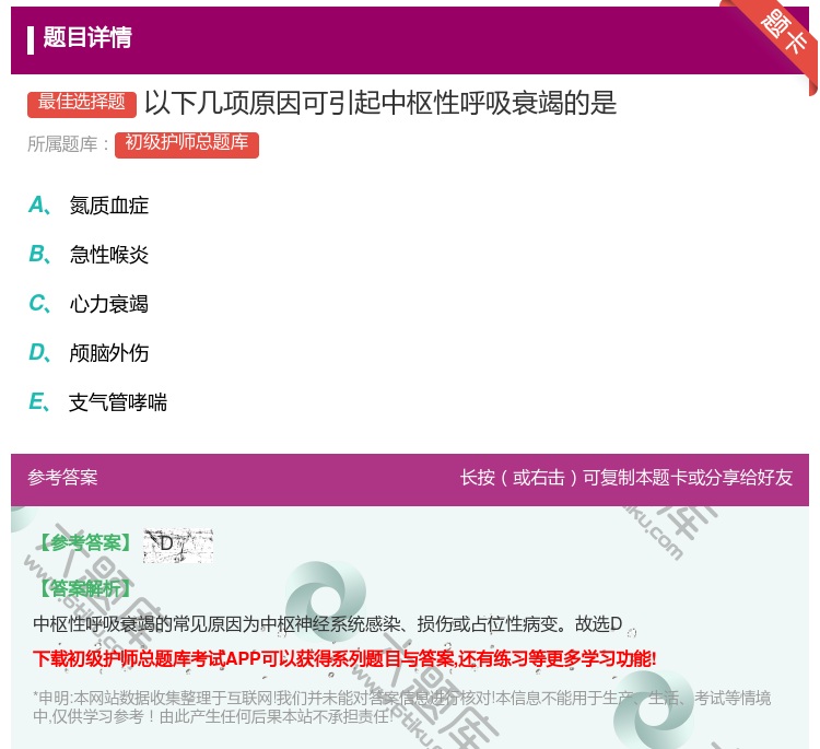 答案:以下几项原因可引起中枢性呼吸衰竭的是...