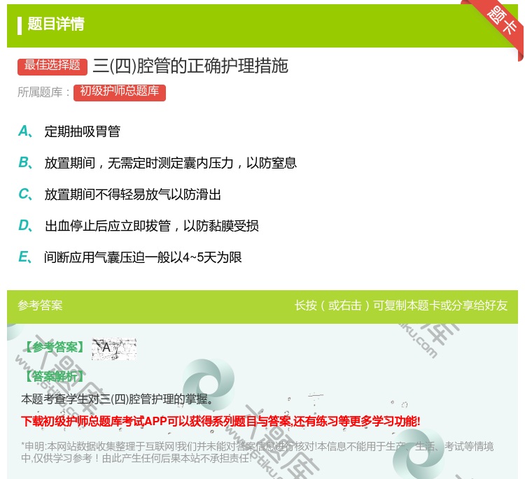 答案:三四腔管的正确护理措施...