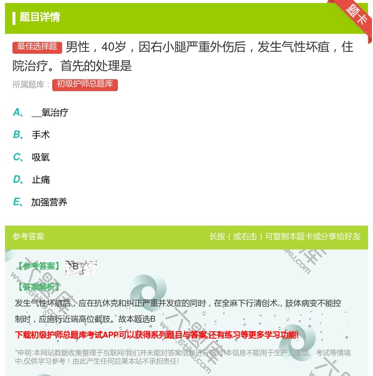 答案:男性40岁因右小腿严重外伤后发生气性坏疽住院治疗首先的处理是...