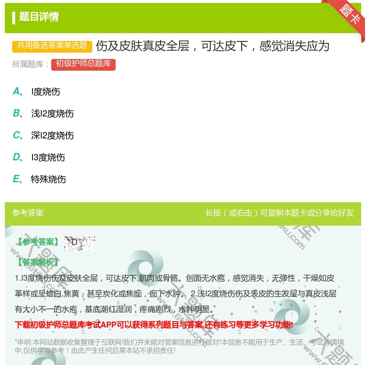 答案:伤及皮肤真皮全层可达皮下感觉消失应为...