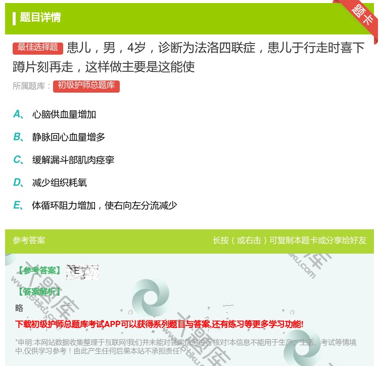 答案:患儿男4岁诊断为法洛四联症患儿于行走时喜下蹲片刻再走这样做主...
