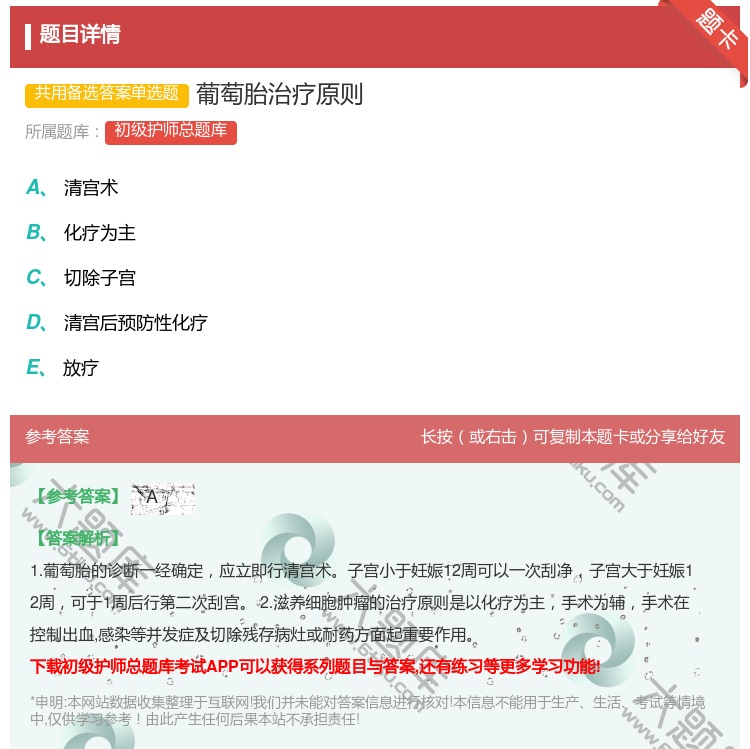 答案:葡萄胎治疗原则...