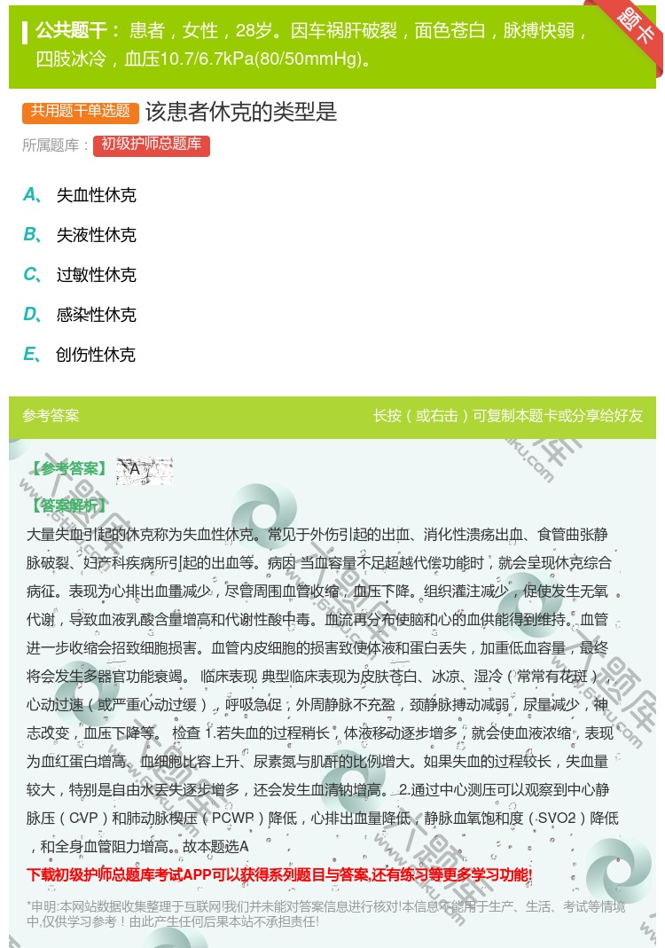 答案:该患者休克的类型是...