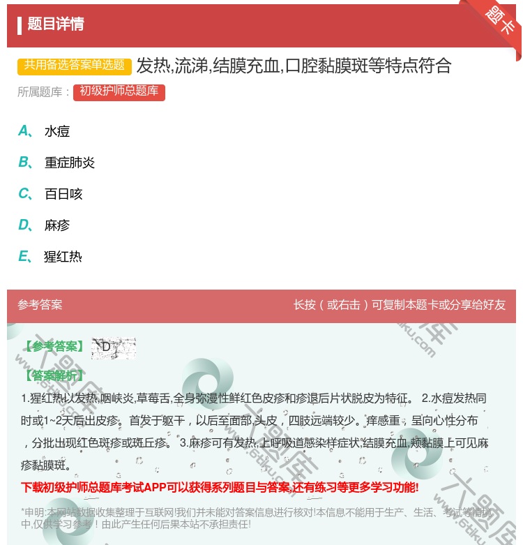 答案:发热流涕结膜充血口腔黏膜斑等特点符合...