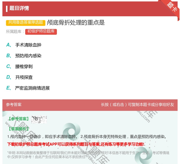 答案:颅底骨折处理的重点是...