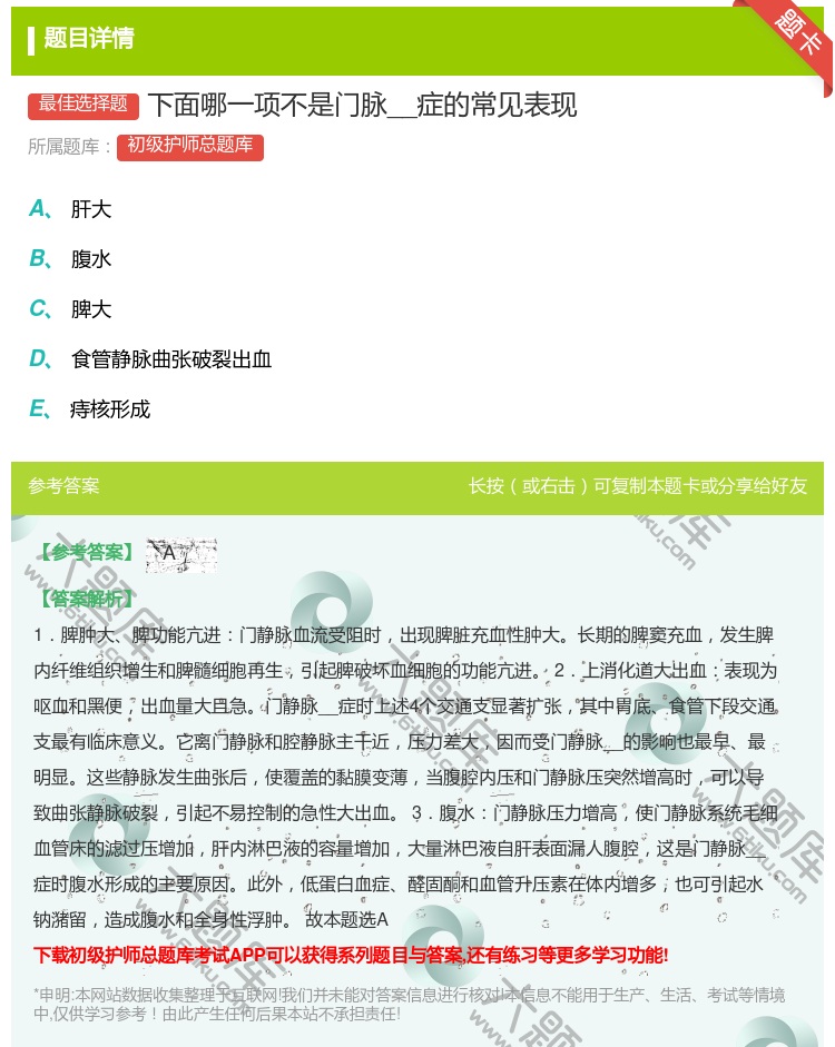 答案:下面哪一项不是门脉__症的常见表现...