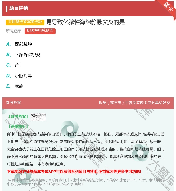 答案:易导致化脓性海绵静脉窦炎的是...