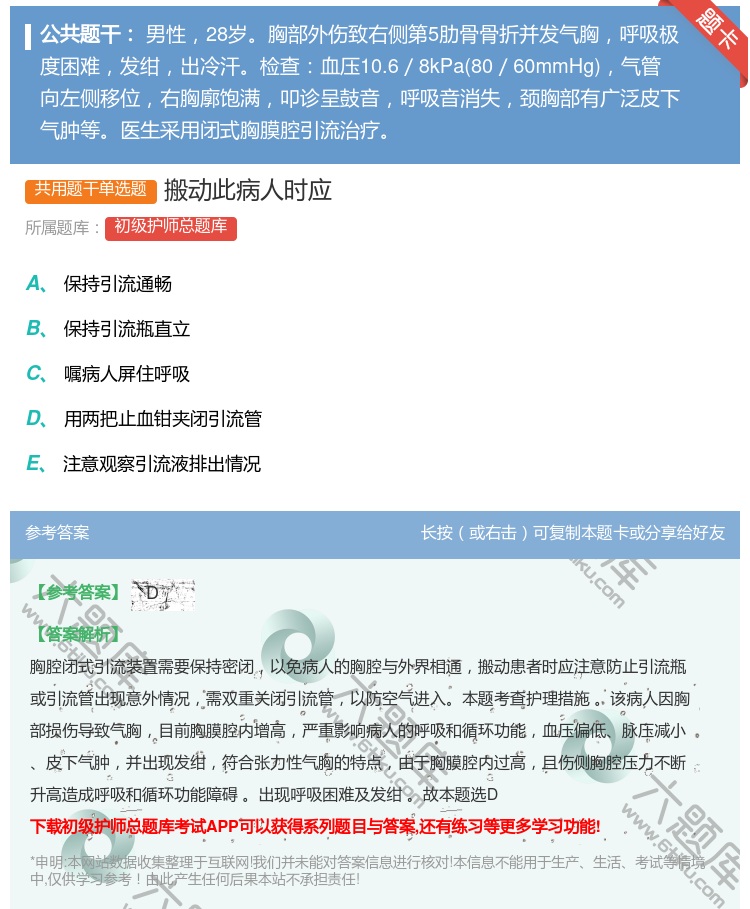 答案:搬动此病人时应...