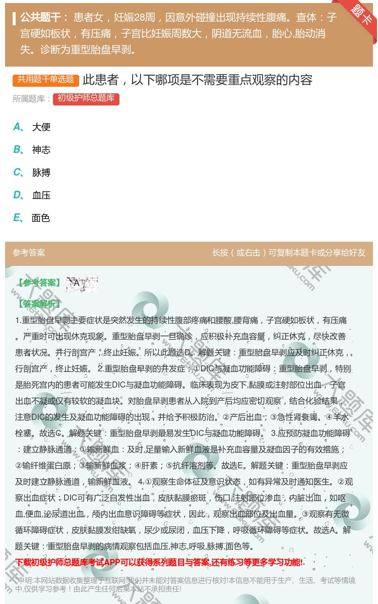 答案:此患者以下哪项是不需要重点观察的内容...