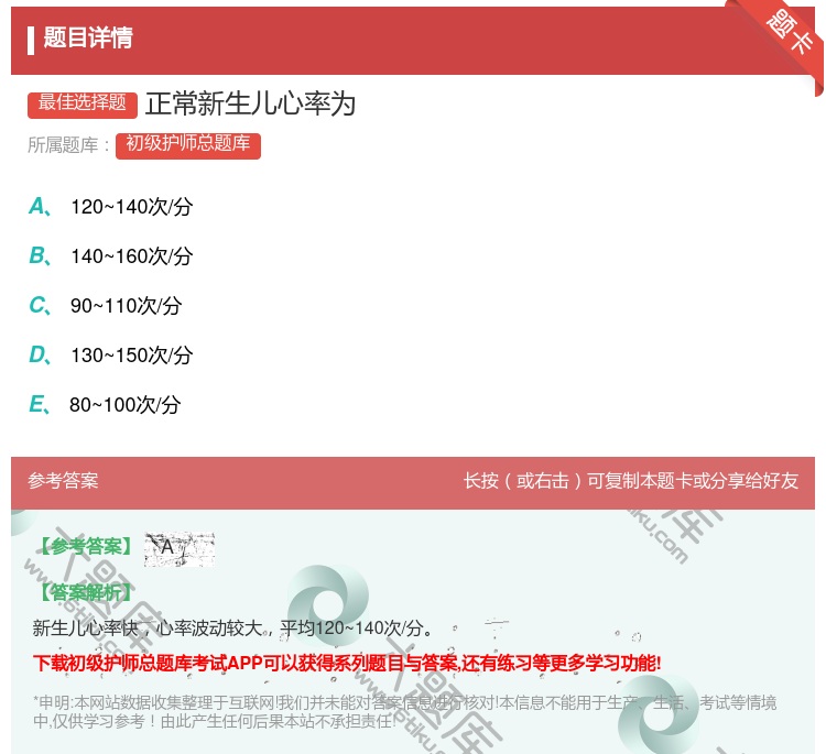答案:正常新生儿心率为...