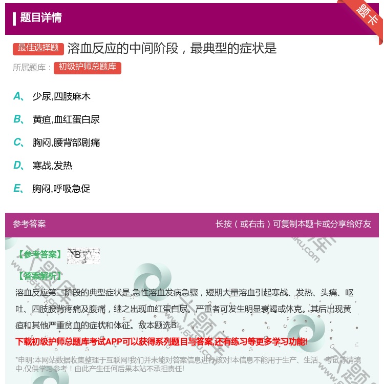 答案:溶血反应的中间阶段最典型的症状是...