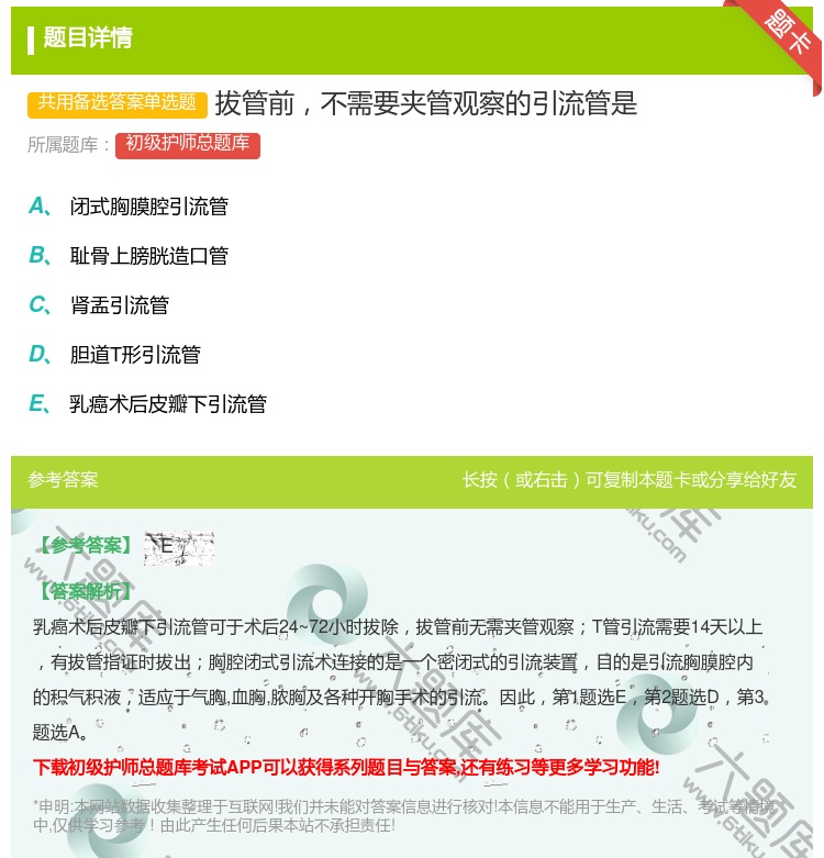 答案:拔管前不需要夹管观察的引流管是...