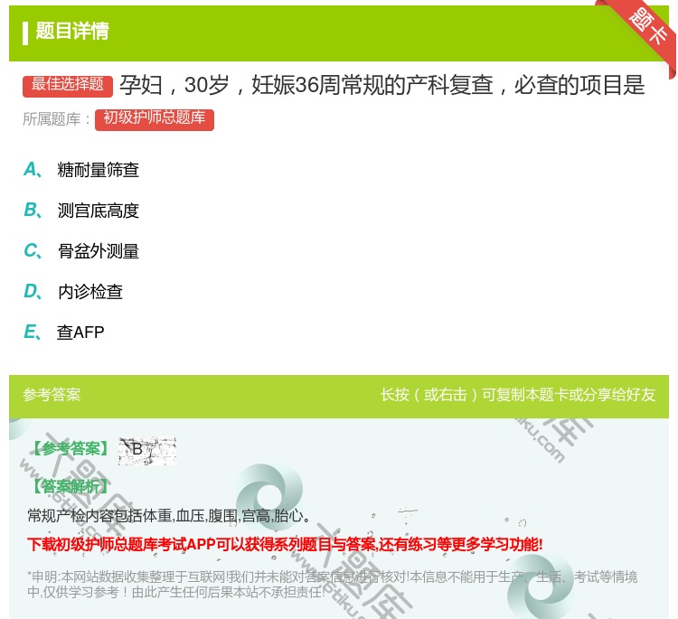 答案:孕妇30岁妊娠36周常规的产科复查必查的项目是...