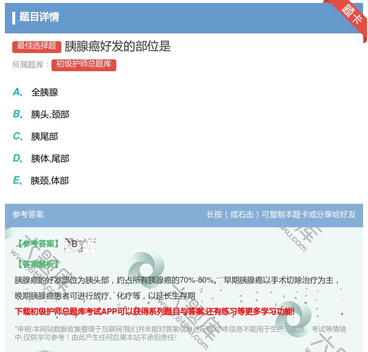 答案:胰腺癌好发的部位是...